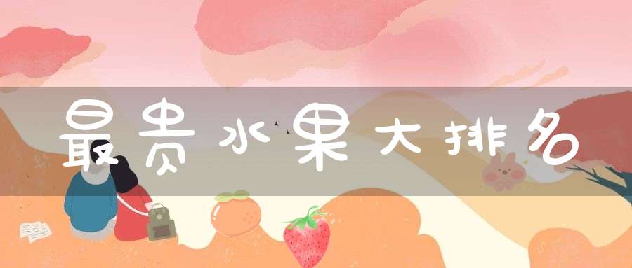 最贵水果大排名