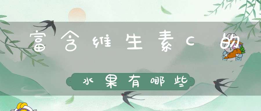 富含维生素C的水果有哪些