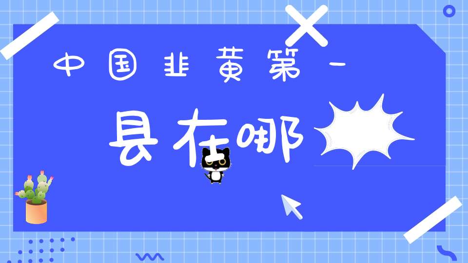 中国韭黄第一县在哪