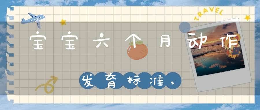 宝宝六个月动作发育标准,