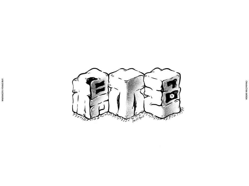 '创新字体设计：探索独特艺术风格之作'