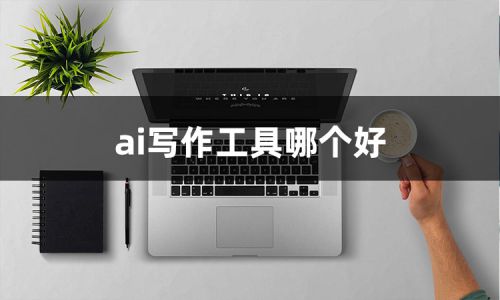 智能AI文案写作工具推荐：探索高效文案创作软件
