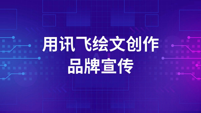 用AI做文案做哪些内容好？选择吸引人的主题和风格以提升效果